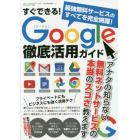 すぐできる！Ｇｏｏｇｌｅ徹底活用ガイド