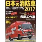 日本の消防車　２０１７