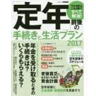 「定年」前後の手続きと生活プラン　不安・疑問はこれ１冊ですべて解消！　２０１７