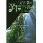 三好和義の直伝「楽園写真術」　三好和義さんが懇切丁寧に教える日本の美しい風景の撮り方