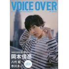 ＶＯＩＣＥ　ＯＶＥＲ　ちょっと大人の声優ライフスタイルＭａｇａｚｉｎｅ　ＮＯ．５（２０１８ＪＵＮ）