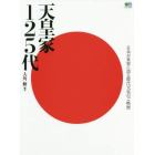 天皇家１２５代　日本が世界に誇る歴代天皇のご略歴