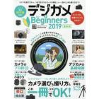 デジカメｆｏｒ　Ｂｅｇｉｎｎｅｒｓ　２０１９最新版