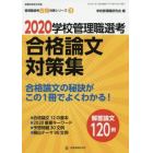 学校管理職選考合格論文対策集　２０２０