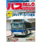 バスマガジン　バス好きのためのバス総合情報誌　ｖｏｌ．１０２