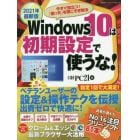 Ｗｉｎｄｏｗｓ　１０は初期設定で使うな！　２０２１年最新版