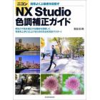 ニコンＮＸ　Ｓｔｕｄｉｏ色調補正ガイド　効率よく上級者を目指す