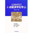 いま経済学を学ぶ　経済と人間
