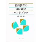 特殊教育の適正就学ハンドブック