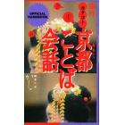 旅行カタコト京都（みやこ）ことば会話　Ｏｆｆｉｃｉａｌ　ｈａｎｄｂｏｏｋ