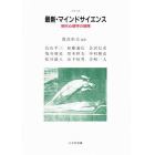 最新・マインドサイエンス　現代心理学の冒険