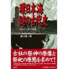 環日本海謎の古代史　隠された神々の原像