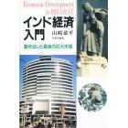 インド経済入門　動き出した最後の巨大市場