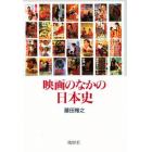 映画のなかの日本史