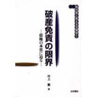 破産免責の限界　債権の本質に迫る