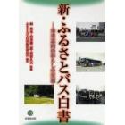 新・ふるさとバス白書　未来志向の暮らしの交通