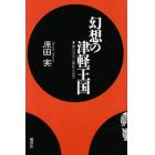 幻想の津軽王国　『東日流外三郡誌』の迷宮　新装版