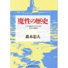 魔性の歴史　マクロ経営学からみた太平洋戦争