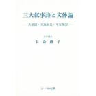 三大叙事詩と文体論　失楽園・天地創造・平家物語