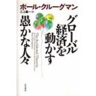 グローバル経済を動かす愚かな人々