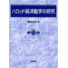 ハロッド経済動学の研究