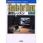 Ｓｈａｄｅ　ｆｏｒ　Ｌｉｎｕｘ速攻レッスン　原理がわかる３Ｄ－ＣＧソフトの使い方