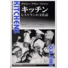 キッチン　レストランの文化誌