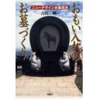 おもい入れのお墓づくり　ニューデザインお墓読本