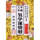 気学運勢暦　神明館蔵版　平成１３年