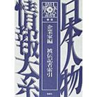 日本人物情報大系　別巻〔４〕