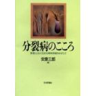 分裂病のこころ　患者とともに生きる精神保健をめざして