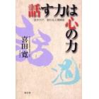 話す力は心の力　話す力で、変わる人間関係