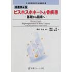 ビスホスホネートと骨疾患　基礎から臨床へ