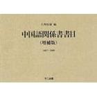 中国語関係書書目　１８６７～２０００