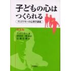 子どもの心はつくられる　ヴィゴツキーの心理学講義　普及版