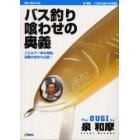 バス釣り喰わせの奥義　バスルアー界の神様、秘蔵の技を大公開！