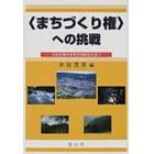 〈まちづくり権〉への挑戦　日田市場外車券売場訴訟を追う