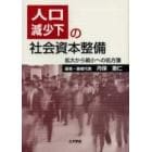 人口減少下の社会資本整備　拡大から縮小への処方箋