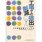 工場での排出削減Ｑ＆Ａ　３Ｒ実践現場マニュアル