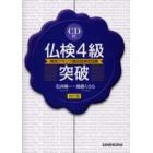 仏検４級突破　実用フランス語技能検定試験