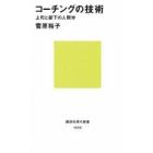 コーチングの技術　上司と部下の人間学