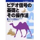 ビデオ信号の基礎とその操作法　コンポジット信号からハイビジョン＆ディジタル放送技術まで