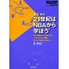 倉石平の“２１世紀はＮＢＡから学ぼう”　昔の経験だけでは勝てない。しっかりとした理論、裏づけで効率よく勝とう。