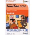 Ｍｉｃｒｏｓｏｆｔ　Ｏｆｆｉｃｅ　ＰｏｗｅｒＰｏｉｎｔ　２００３　基本操作編