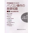 原稿編集のためのパソコン操作の基礎知識　本　レポート　エッセイに