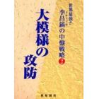 大模様の攻防