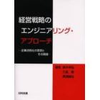 経営戦略のエンジニアリング・アプローチ　企業活性化の思想とその実践