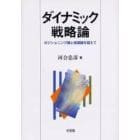 ダイナミック戦略論　ポジショニング論と資源論を超えて