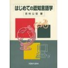 はじめての認知言語学