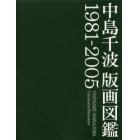 中島千波版画図鑑　１９８１－２００５